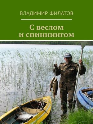 cover image of С веслом и спиннингом